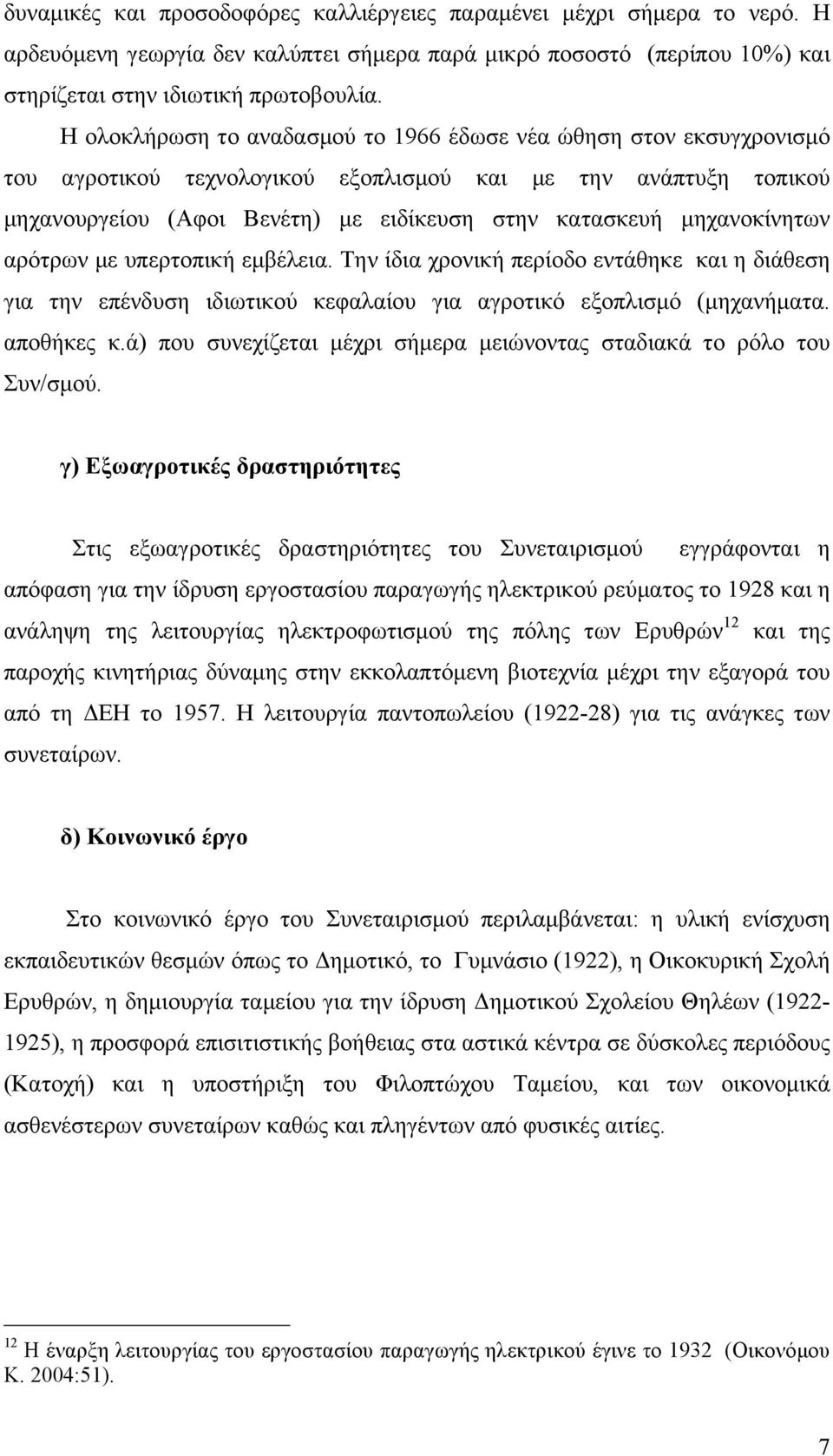 µηχανοκίνητων αρότρων µε υπερτοπική εµβέλεια. Την ίδια χρονική περίοδο εντάθηκε και η διάθεση για την επένδυση ιδιωτικού κεφαλαίου για αγροτικό εξοπλισµό (µηχανήµατα. αποθήκες κ.