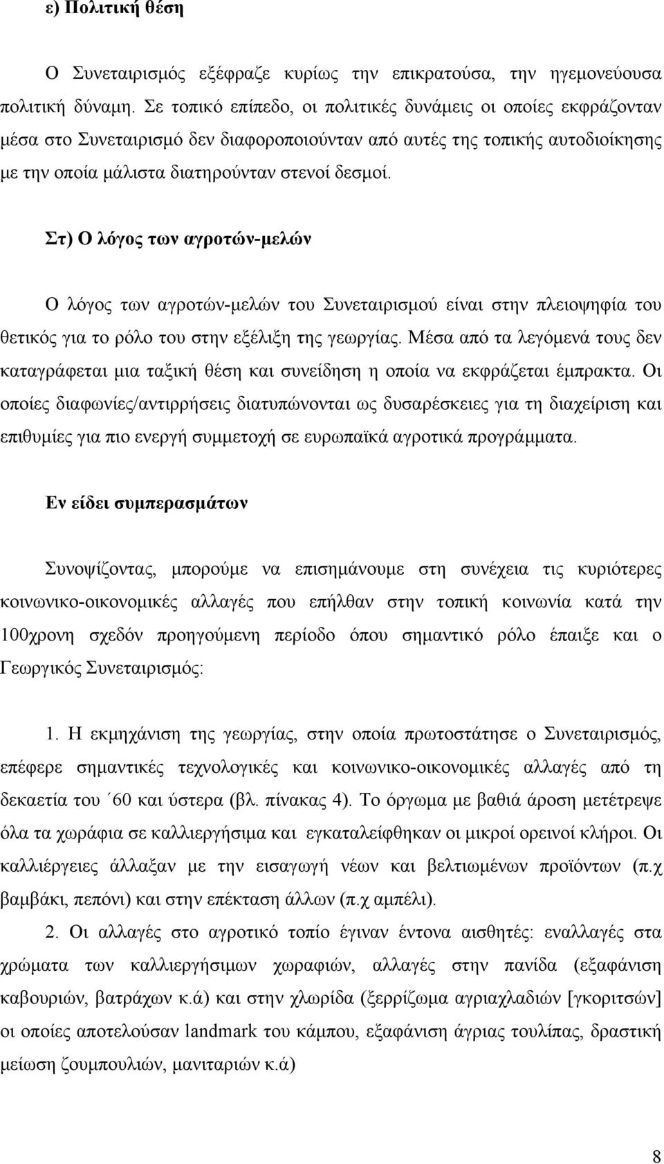 Στ) Ο λόγος των αγροτών-µελών Ο λόγος των αγροτών-µελών του Συνεταιρισµού είναι στην πλειοψηφία του θετικός για το ρόλο του στην εξέλιξη της γεωργίας.