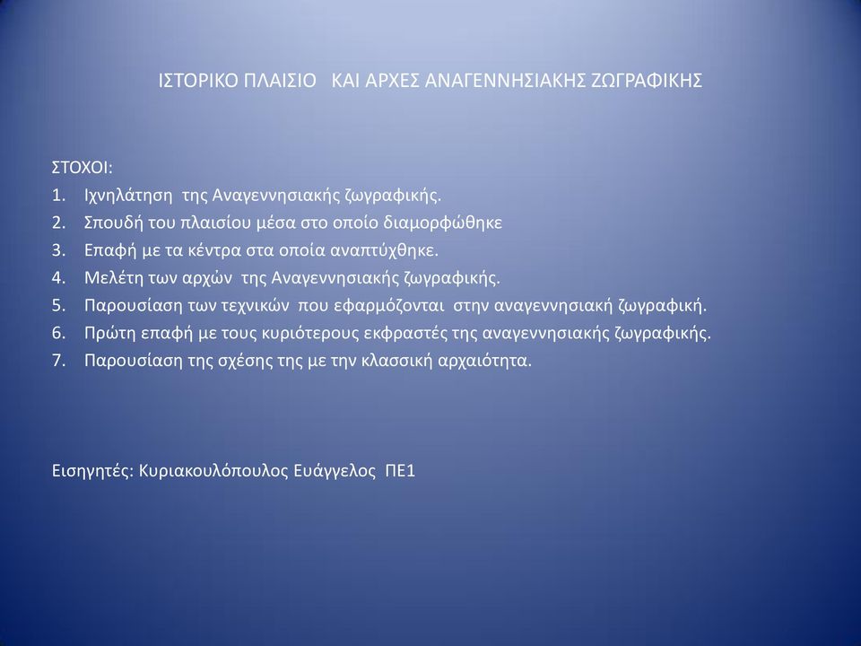 Μελέτη των αρχὠν της Αναγεννησιακής ζωγραφικής. 5. Παρουσίαση των τεχνικών που εφαρμόζονται στην αναγεννησιακή ζωγραφική. 6.