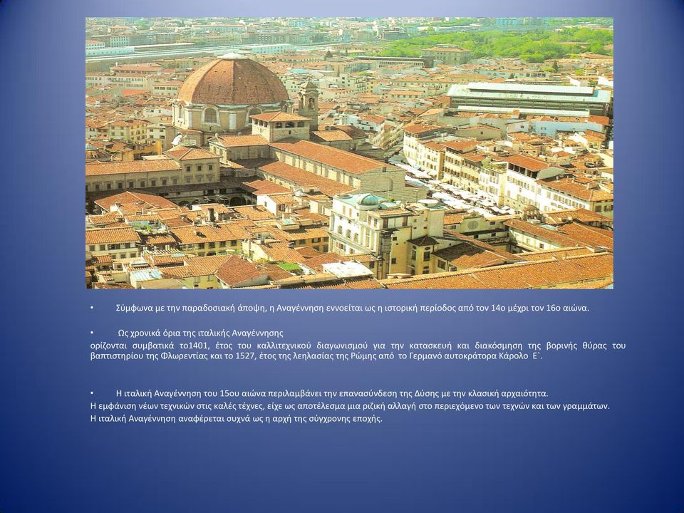 βαπτιστηρίου της Φλωρεντίας και το 1527, έτος της λεηλασίας της Ρώμης από το Γερμανό αυτοκράτορα Κάρολο Ε`.