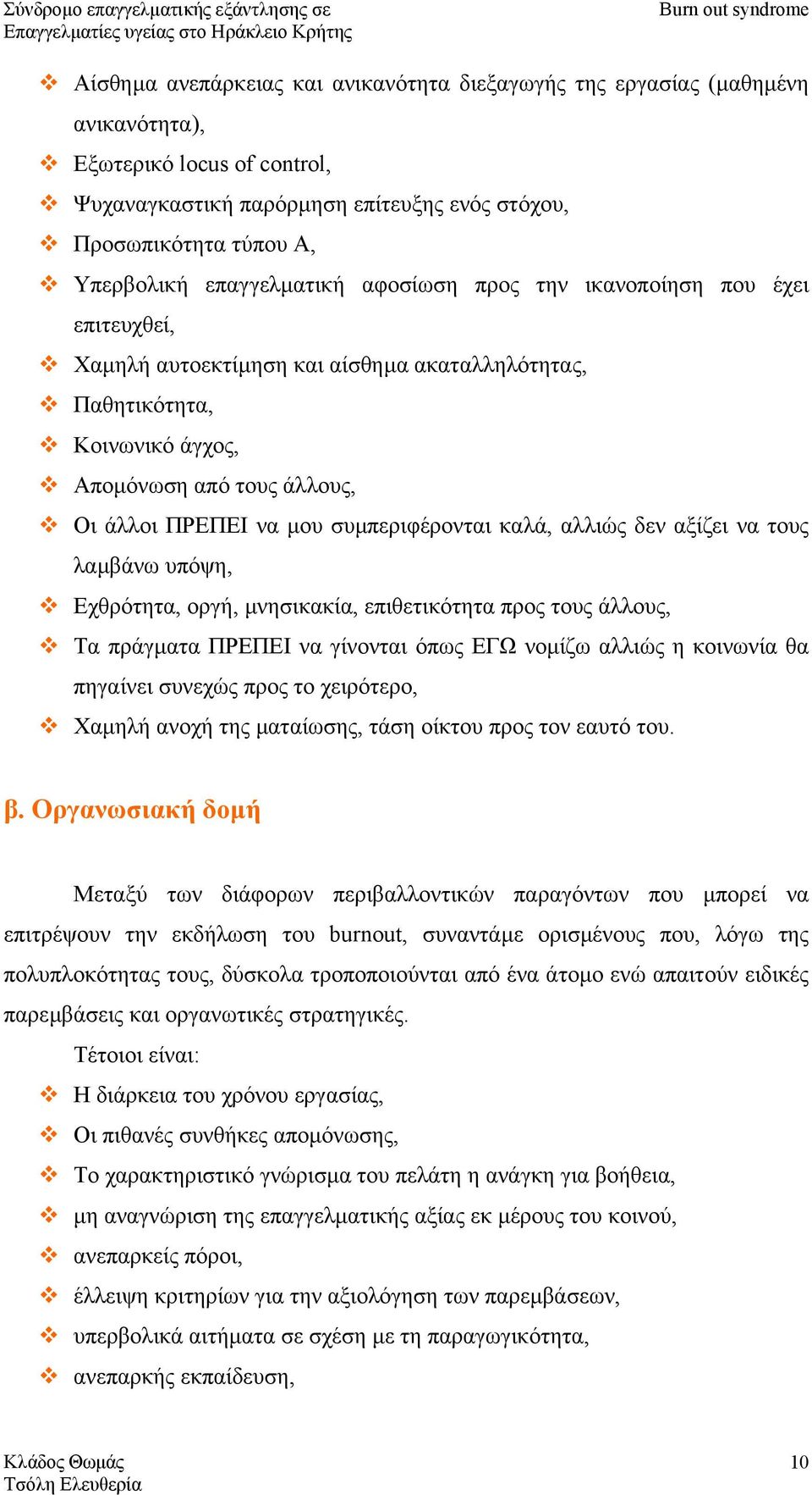 συµπεριφέρονται καλά, αλλιώς δεν αξίζει να τους λαµβάνω υπόψη, Εχθρότητα, οργή, µνησικακία, επιθετικότητα προς τους άλλους, Τα πράγµατα ΠΡΕΠΕΙ να γίνονται όπως ΕΓΩ νοµίζω αλλιώς η κοινωνία θα