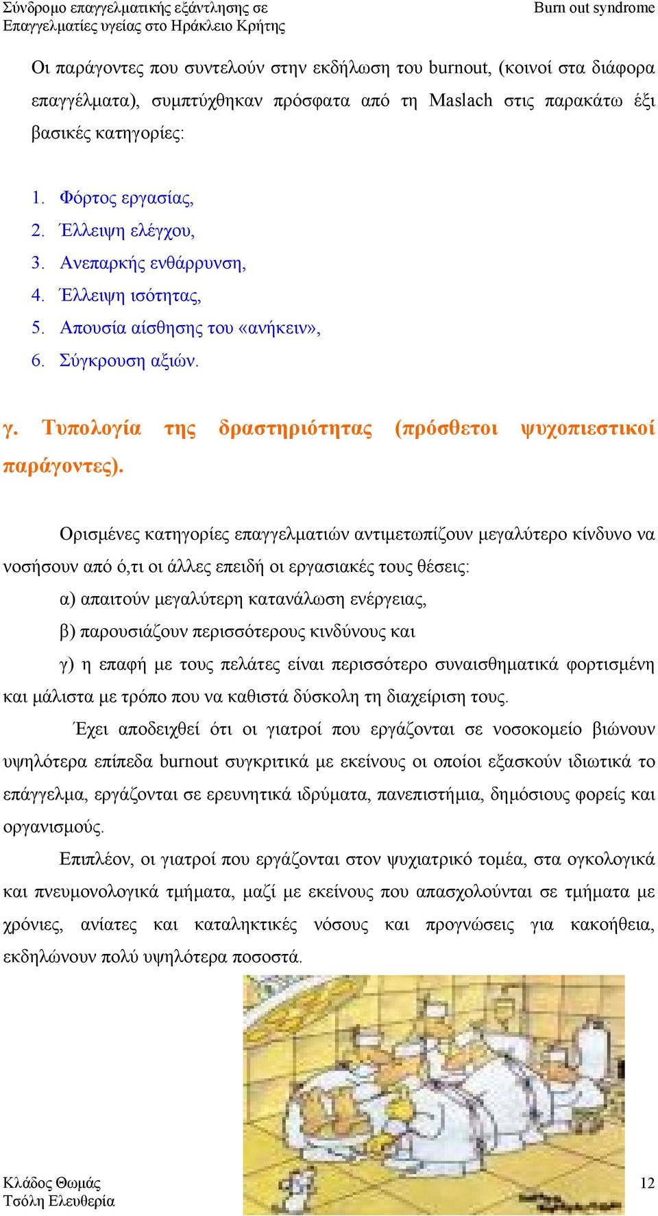 Ορισµένες κατηγορίες επαγγελµατιών αντιµετωπίζουν µεγαλύτερο κίνδυνο να νοσήσουν από ό,τι οι άλλες επειδή οι εργασιακές τους θέσεις: α) απαιτούν µεγαλύτερη κατανάλωση ενέργειας, β) παρουσιάζουν