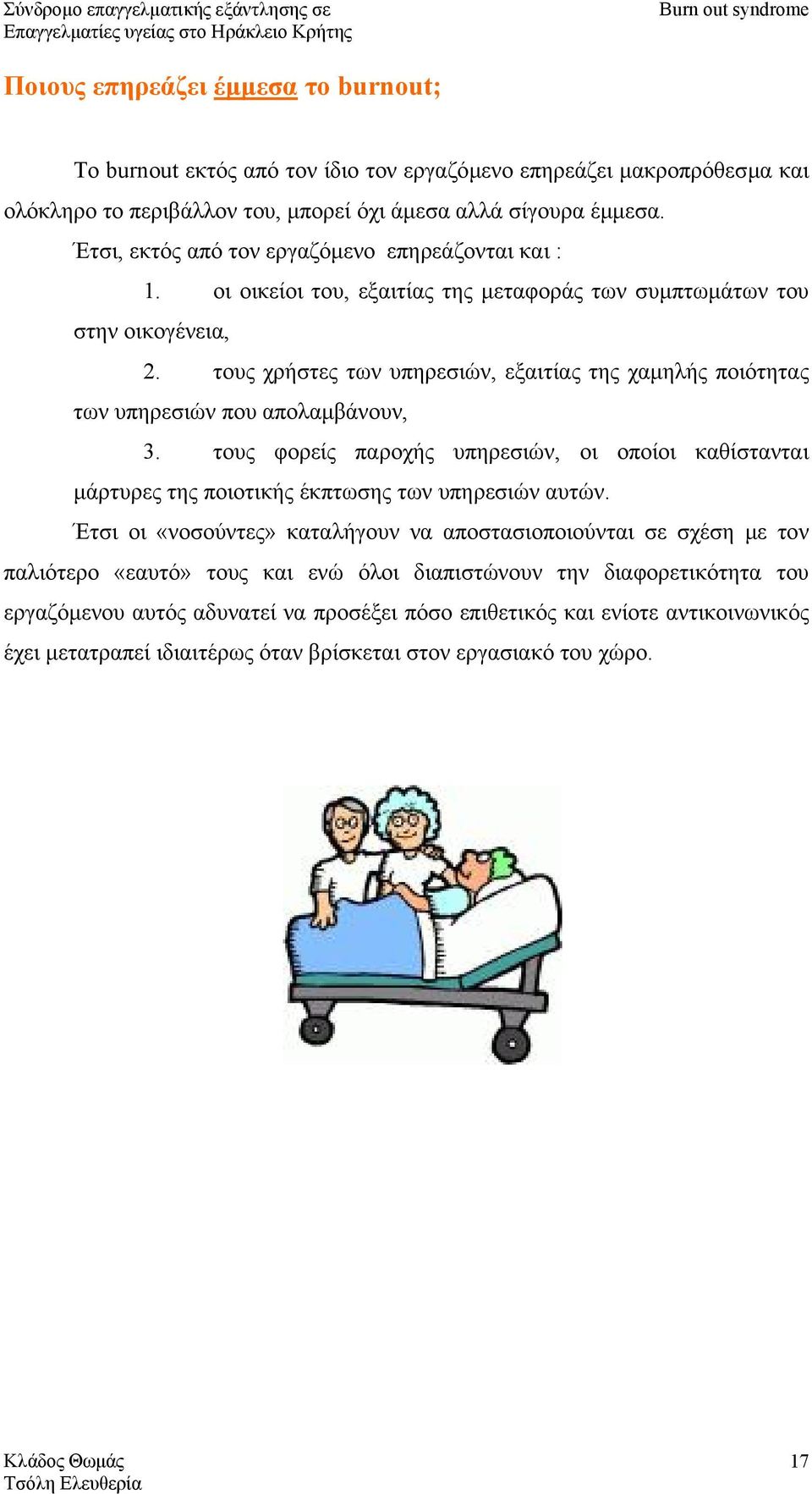 τους χρήστες των υπηρεσιών, εξαιτίας της χαµηλής ποιότητας των υπηρεσιών που απολαµβάνουν, 3. τους φορείς παροχής υπηρεσιών, οι οποίοι καθίστανται µάρτυρες της ποιοτικής έκπτωσης των υπηρεσιών αυτών.