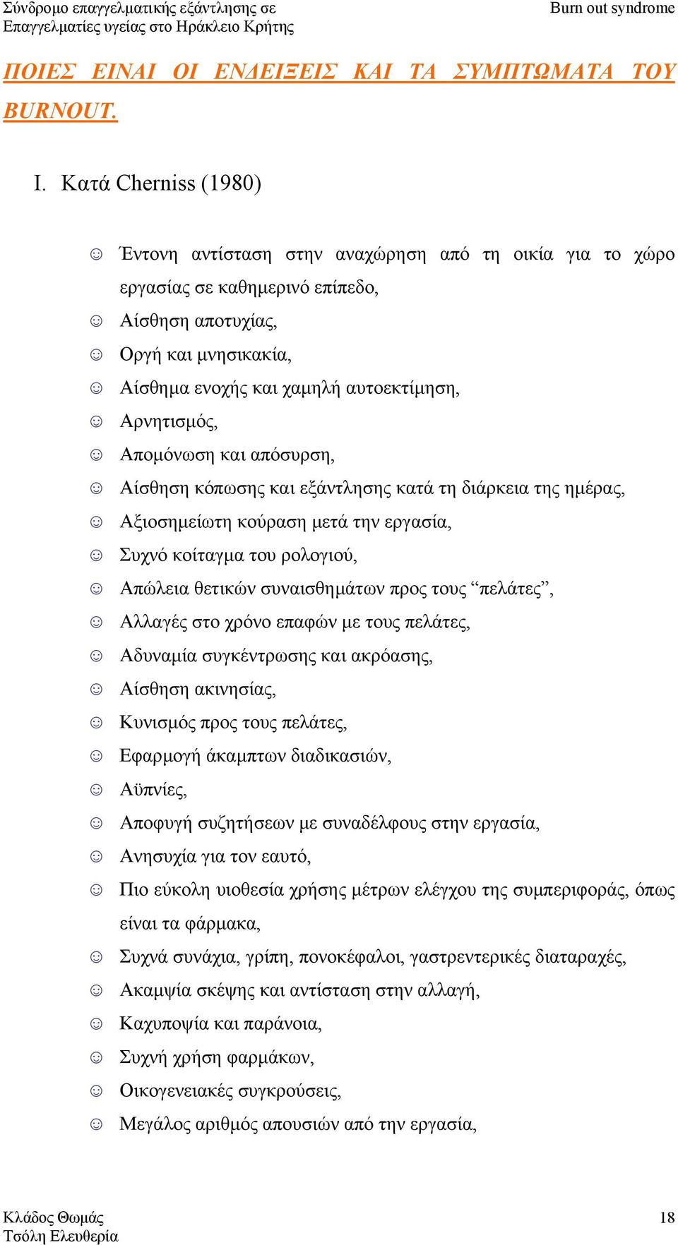 Αρνητισµός, Αποµόνωση και απόσυρση, Αίσθηση κόπωσης και εξάντλησης κατά τη διάρκεια της ηµέρας, Αξιοσηµείωτη κούραση µετά την εργασία, Συχνό κοίταγµα του ρολογιού, Απώλεια θετικών συναισθηµάτων προς