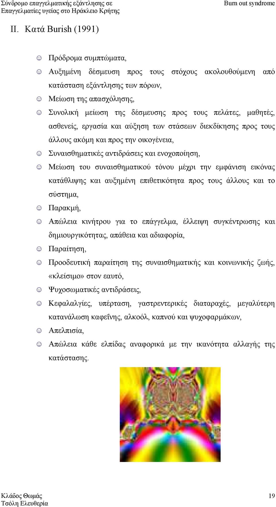 µέχρι την εµφάνιση εικόνας κατάθλιψης και αυξηµένη επιθετικότητα προς τους άλλους και το σύστηµα, Παρακµή, Απώλεια κινήτρου για το επάγγελµα, έλλειψη συγκέντρωσης και δηµιουργικότητας, απάθεια και