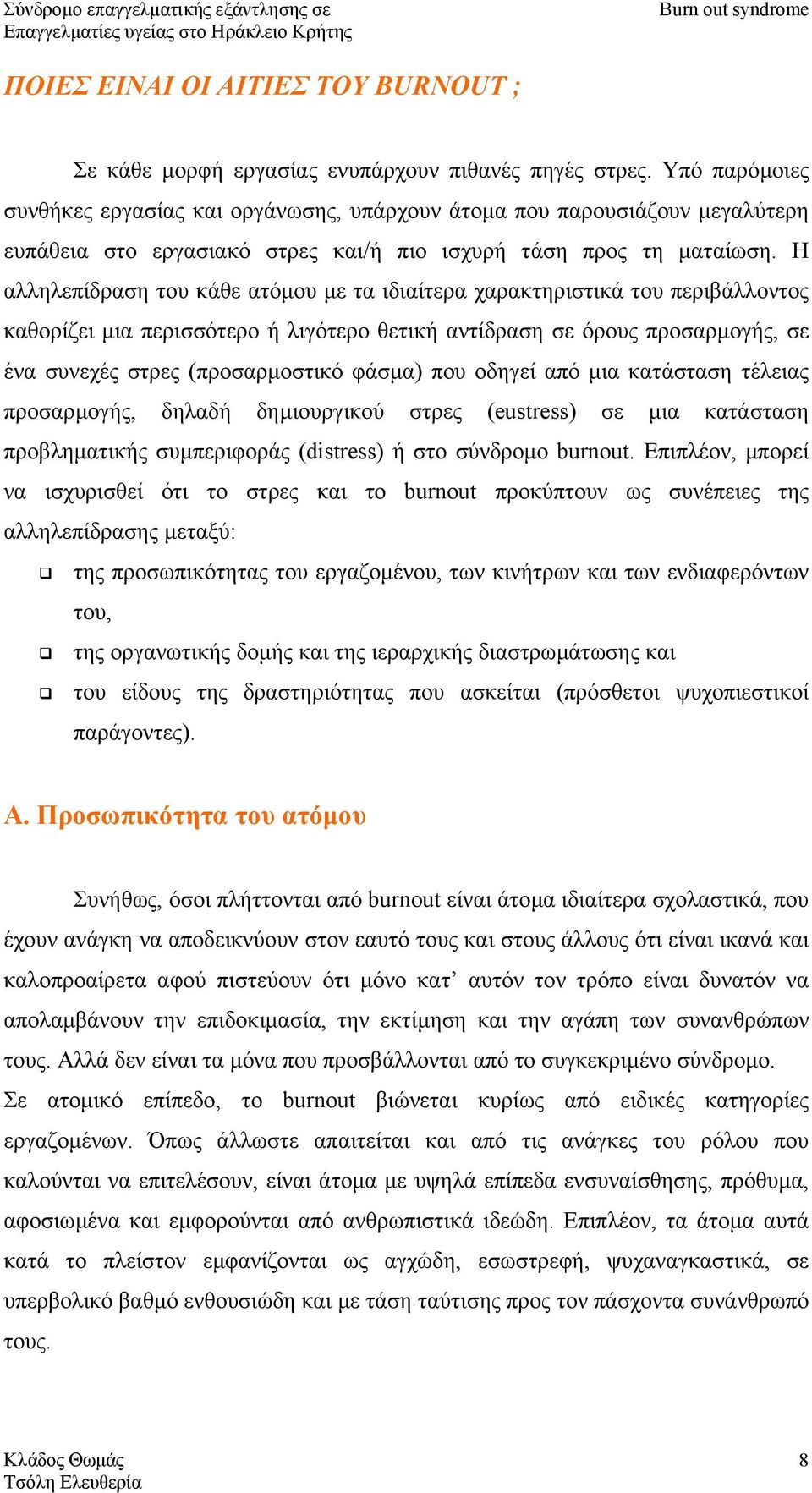 Η αλληλεπίδραση του κάθε ατόµου µε τα ιδιαίτερα χαρακτηριστικά του περιβάλλοντος καθορίζει µια περισσότερο ή λιγότερο θετική αντίδραση σε όρους προσαρµογής, σε ένα συνεχές στρες (προσαρµοστικό φάσµα)