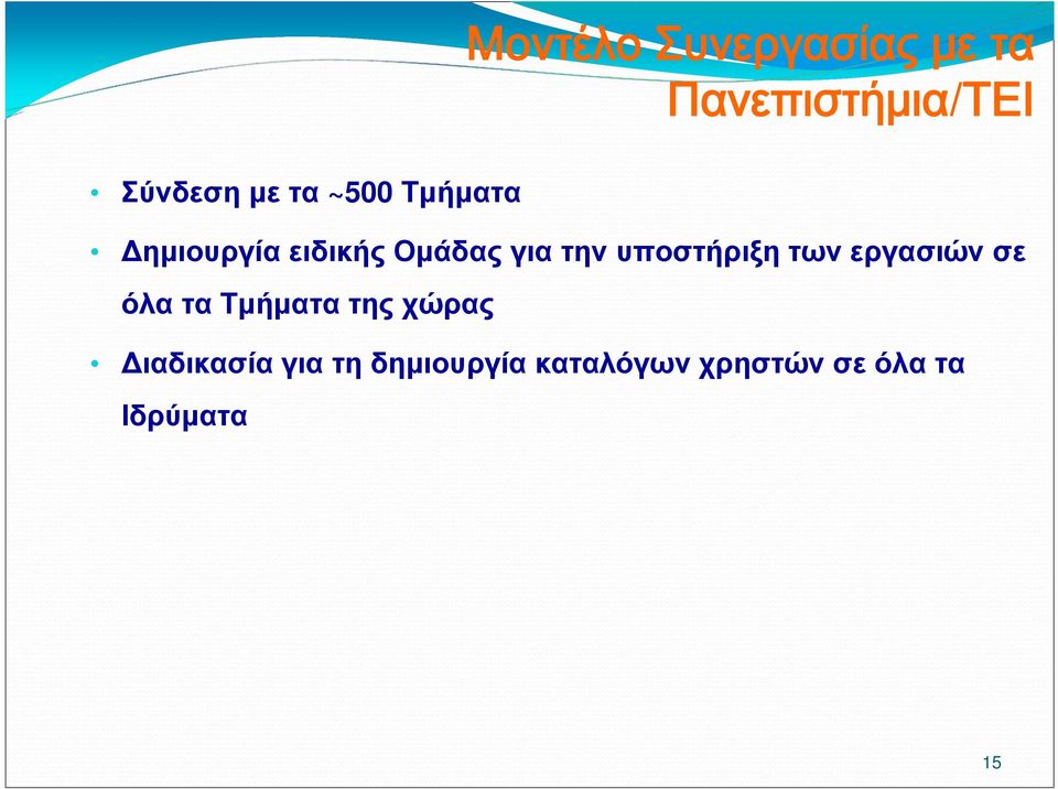 υποστήριξη των εργασιών σε όλα τα Τμήματα της χώρας