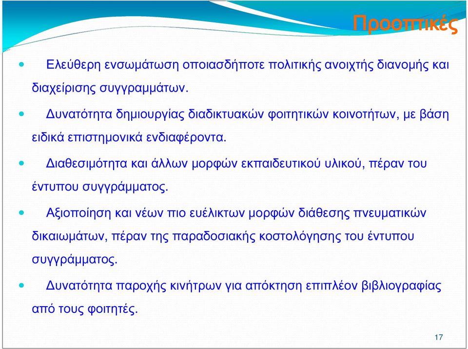 Διαθεσιμότητα και άλλων μορφών εκπαιδευτικού υλικού, πέραν του έντυπου συγγράμματος.