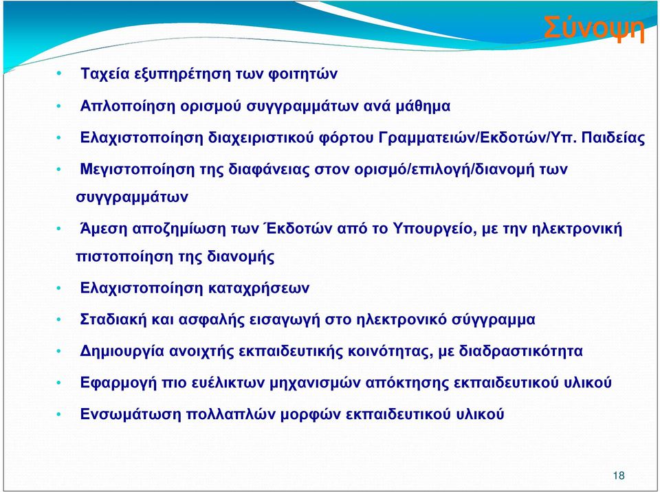 ηλεκτρονική πιστοποίηση της διανομής Ελαχιστοποίηση καταχρήσεων Σταδιακή και ασφαλής εισαγωγή στο ηλεκτρονικό σύγγραμμα Δημιουργία ανοιχτής