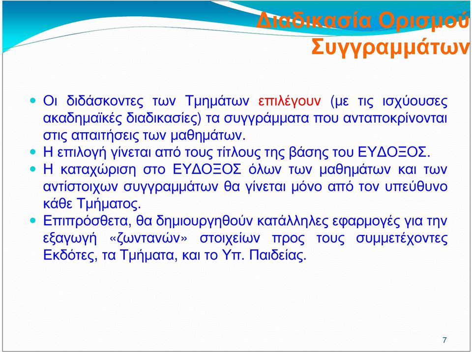 Η καταχώριση στο ΕΥΔΟΞΟΣ όλων των μαθημάτων και των αντίστοιχων συγγραμμάτων θα γίνεται μόνο από τον υπεύθυνο κάθε Τμήματος.