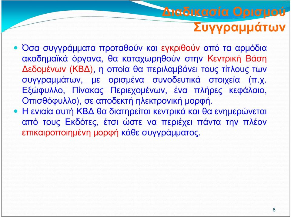 ία (π.χ. Εξώφυλλο, Πίνακας Περιεχομένων, ένα πλήρες κεφάλαιο, Οπισθόφυλλο), σε αποδεκτή ηλεκτρονική μορφή.