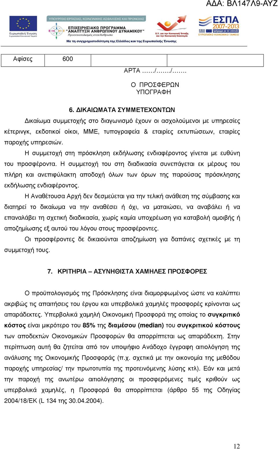 Η συµµετοχή στη πρόσκληση εκδήλωσης ενδιαφέροντος γίνεται µε ευθύνη του προσφέροντα.