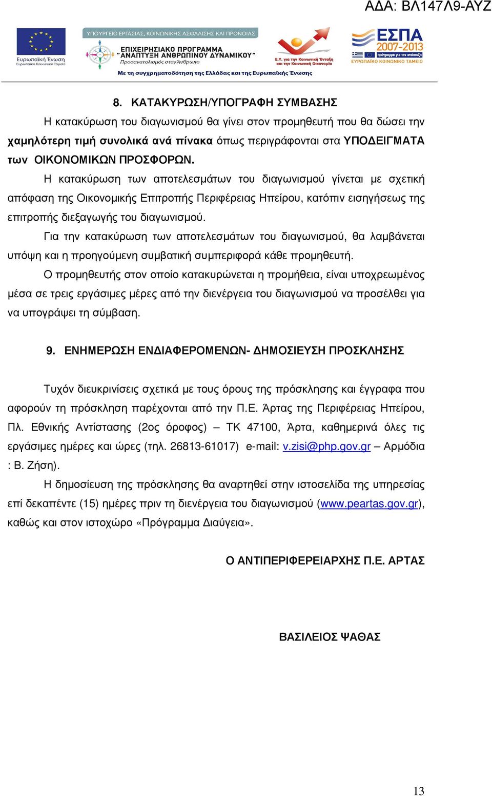 Για την κατακύρωση των αποτελεσµάτων του διαγωνισµού, θα λαµβάνεται υπόψη και η προηγούµενη συµβατική συµπεριφορά κάθε προµηθευτή.