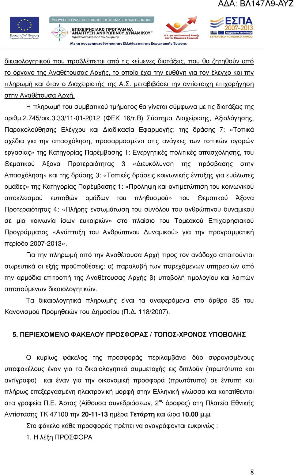 Β) Σύστηµα ιαχείρισης, Αξιολόγησης, Παρακολούθησης Ελέγχου και ιαδικασία Εφαρµογής: της δράσης 7: «Τοπικά σχέδια για την απασχόληση, προσαρµοσµένα στις ανάγκες των τοπικών αγορών εργασίας» της