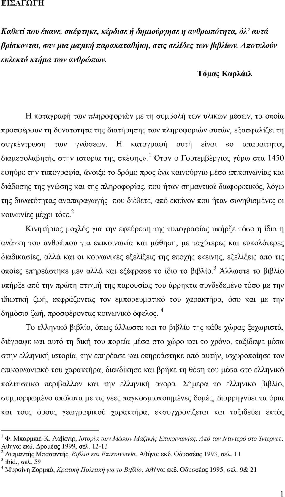 Ζ θαηαγξαθή απηή είλαη «ν απαξαίηεηνο δηακεζνιαβεηήο ζηελ ηζηνξία ηεο ζθέςεο».