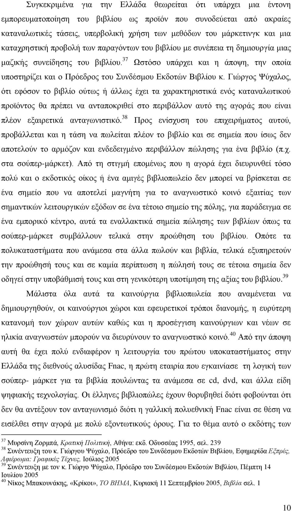 37 Χζηφζν ππάξρεη θαη ε άπνςε, ηελ νπνία ππνζηεξίδεη θαη ν Πξφεδξνο ηνπ πλδέζκνπ Δθδνηψλ Βηβιίνπ θ.