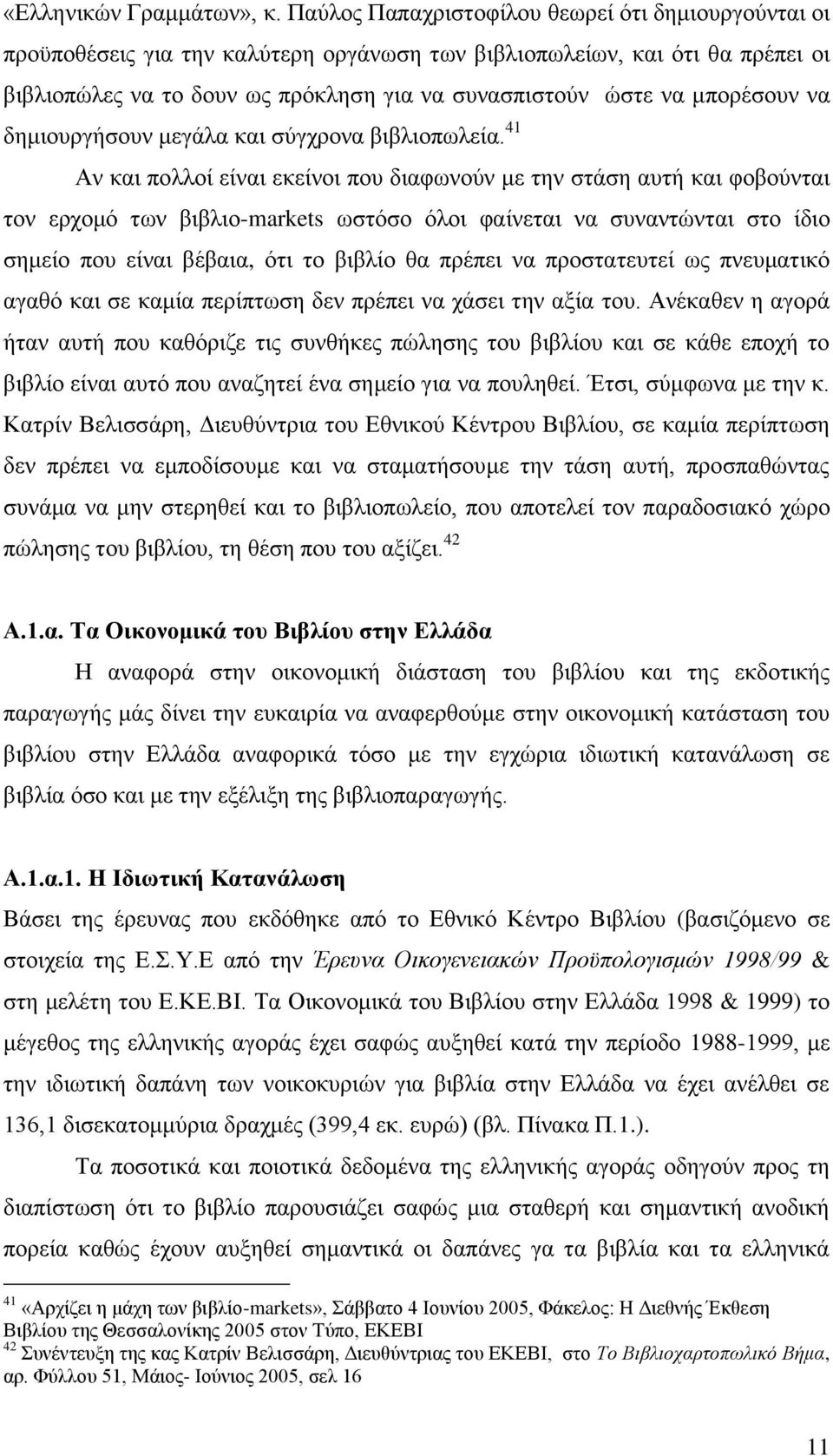 κπνξέζνπλ λα δεκηνπξγήζνπλ κεγάια θαη ζχγρξνλα βηβιηνπσιεία.