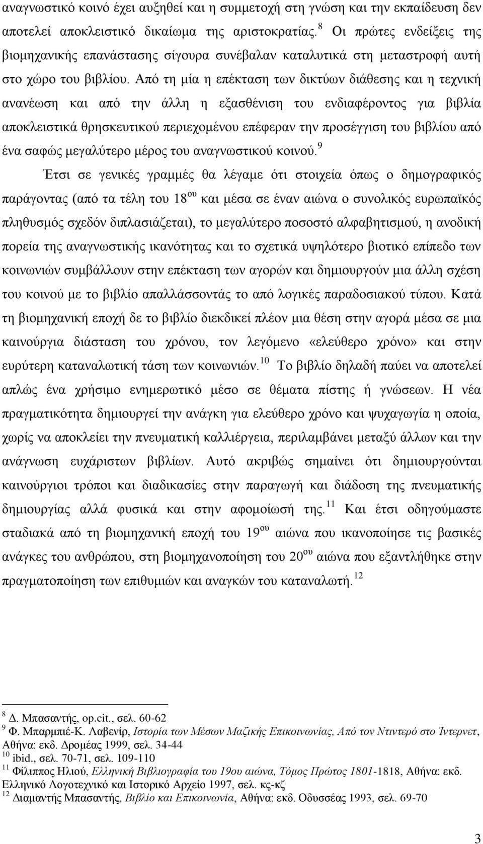 Απφ ηε κία ε επέθηαζε ησλ δηθηχσλ δηάζεζεο θαη ε ηερληθή αλαλέσζε θαη απφ ηελ άιιε ε εμαζζέληζε ηνπ ελδηαθέξνληνο γηα βηβιία απνθιεηζηηθά ζξεζθεπηηθνχ πεξηερνκέλνπ επέθεξαλ ηελ πξνζέγγηζε ηνπ βηβιίνπ