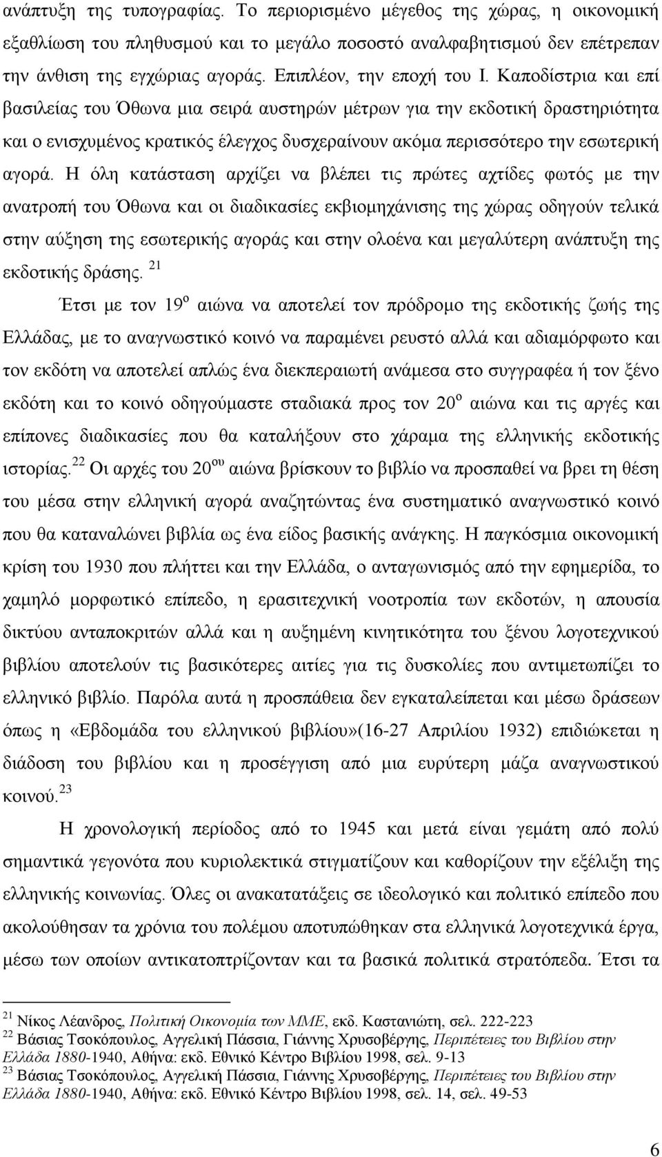 Καπνδίζηξηα θαη επί βαζηιείαο ηνπ Όζσλα κηα ζεηξά απζηεξψλ κέηξσλ γηα ηελ εθδνηηθή δξαζηεξηφηεηα θαη ν εληζρπκέλνο θξαηηθφο έιεγρνο δπζρεξαίλνπλ αθφκα πεξηζζφηεξν ηελ εζσηεξηθή αγνξά.