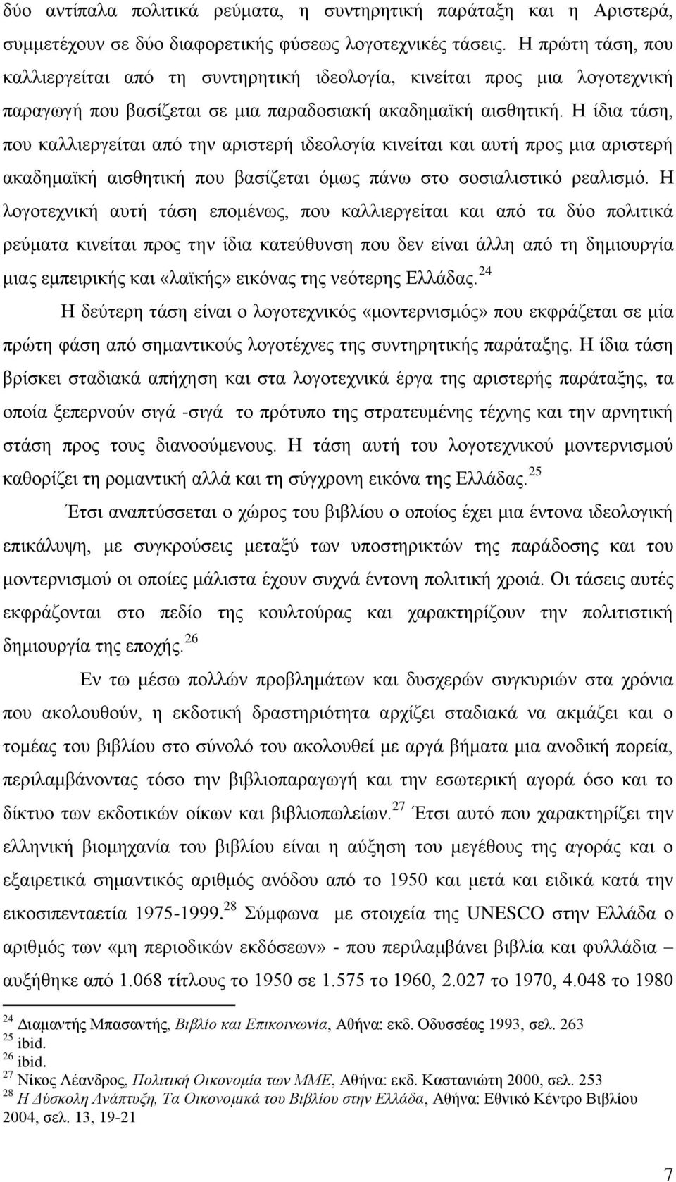 Ζ ίδηα ηάζε, πνπ θαιιηεξγείηαη απφ ηελ αξηζηεξή ηδενινγία θηλείηαη θαη απηή πξνο κηα αξηζηεξή αθαδεκατθή αηζζεηηθή πνπ βαζίδεηαη φκσο πάλσ ζην ζνζηαιηζηηθφ ξεαιηζκφ.