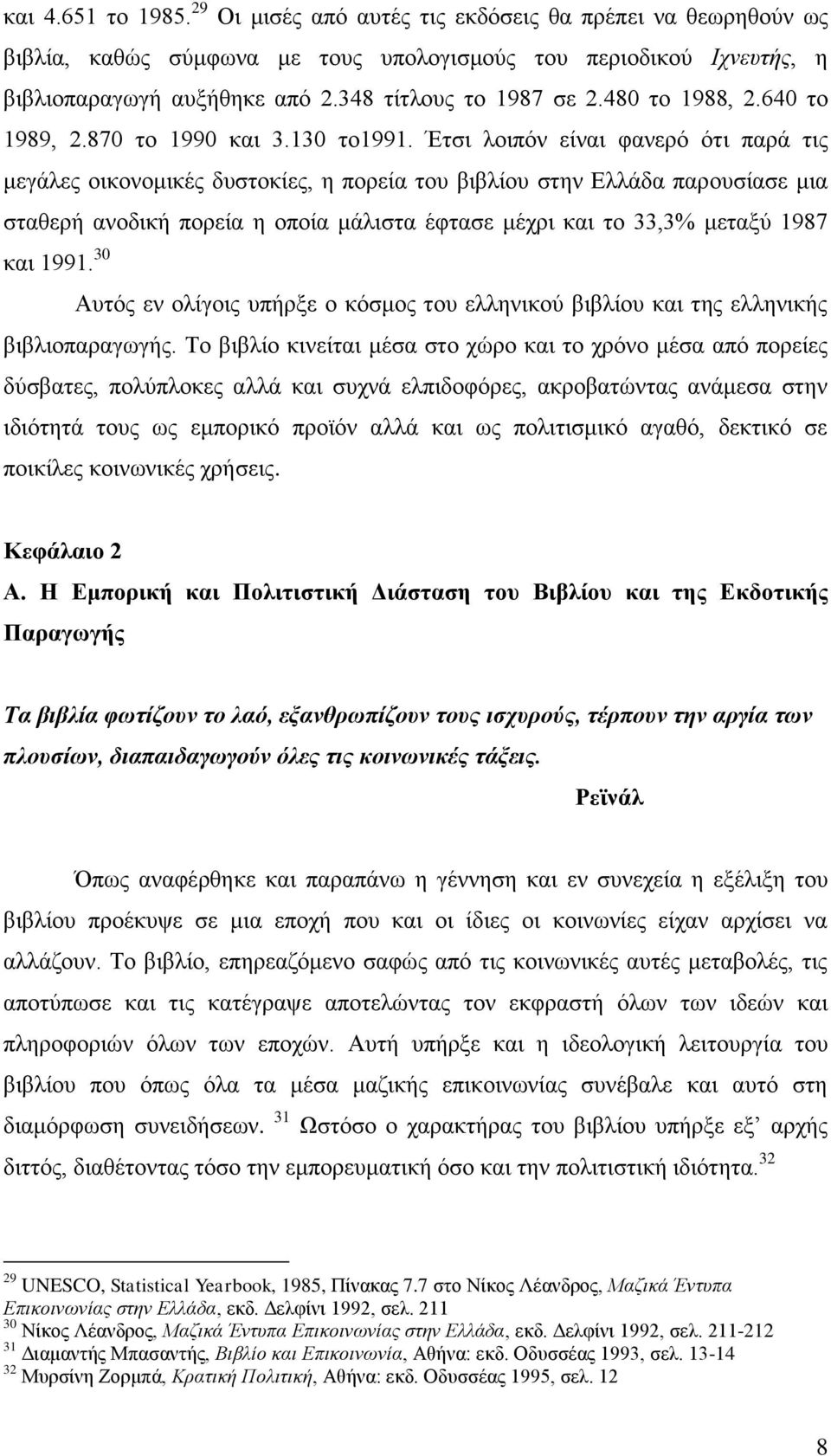 Έηζη ινηπφλ είλαη θαλεξφ φηη παξά ηηο κεγάιεο νηθνλνκηθέο δπζηνθίεο, ε πνξεία ηνπ βηβιίνπ ζηελ Διιάδα παξνπζίαζε κηα ζηαζεξή αλνδηθή πνξεία ε νπνία κάιηζηα έθηαζε κέρξη θαη ην 33,3% κεηαμχ 1987 θαη