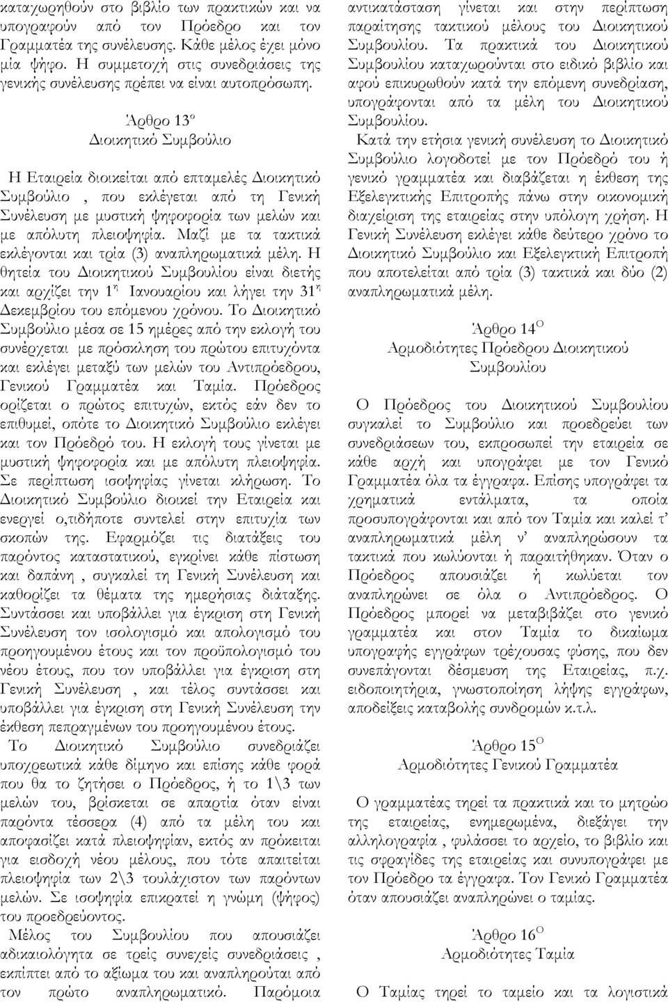 Άρθρο 13 ο Διοικητικό Συμβούλιο Η Εταιρεία διοικείται από επταμελές Διοικητικό Συμβούλιο, που εκλέγεται από τη Γενική Συνέλευση με μυστική ψηφοφορία των μελών και με απόλυτη πλειοψηφία.