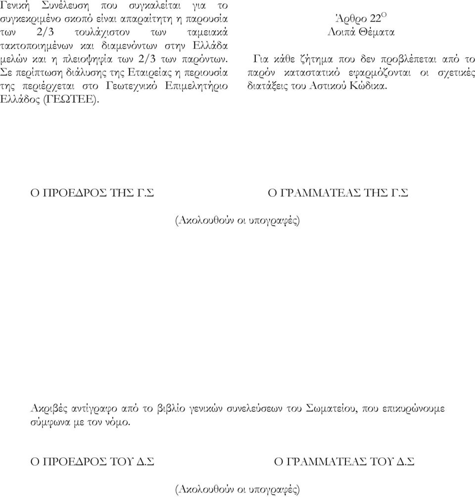 Άρθρο 22 Ο Λοιπά Θέματα Για κάθε ζήτημα που δεν προβλέπεται από το παρόν καταστατικό εφαρμόζονται οι σχετικές διατάξεις του Αστικού Κώδικα. Ο ΠΡΟΕΔΡΟΣ ΤΗΣ Γ.