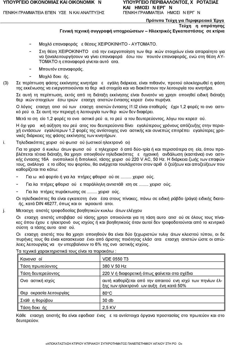 γίνεται αυτόματα. - Μπουτόν επαναφοράς. - Μοχλό δοκιμής.