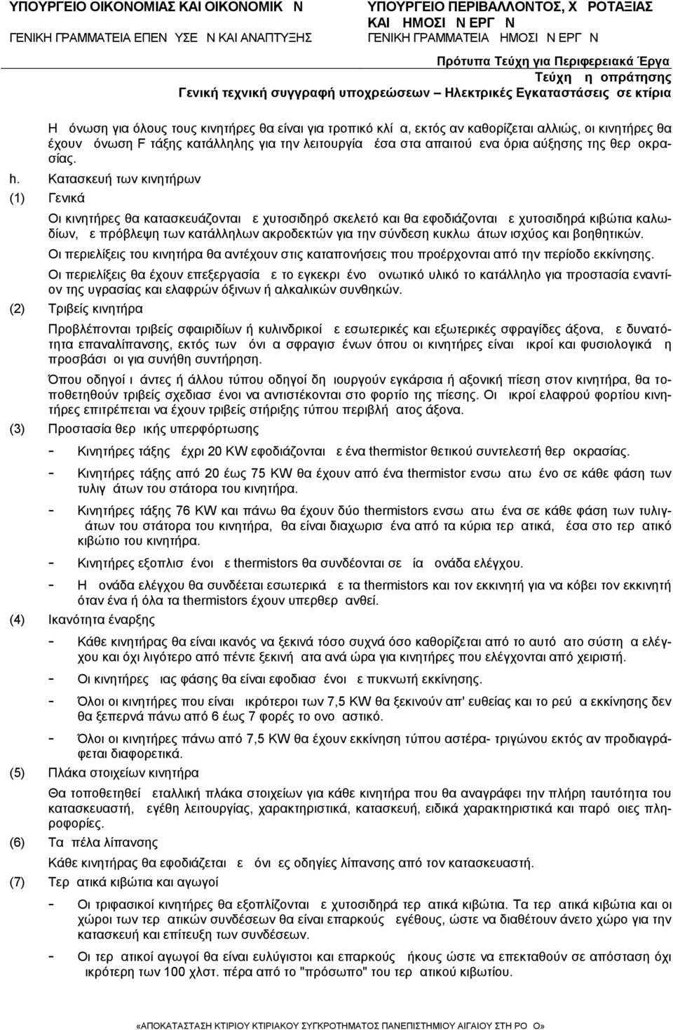 Κατασκευή των κινητήρων (1) Γενικά Οι κινητήρες θα κατασκευάζονται με χυτοσιδηρό σκελετό και θα εφοδιάζονται με χυτοσιδηρά κιβώτια καλωδίων, με πρόβλεψη των κατάλληλων ακροδεκτών για την σύνδεση