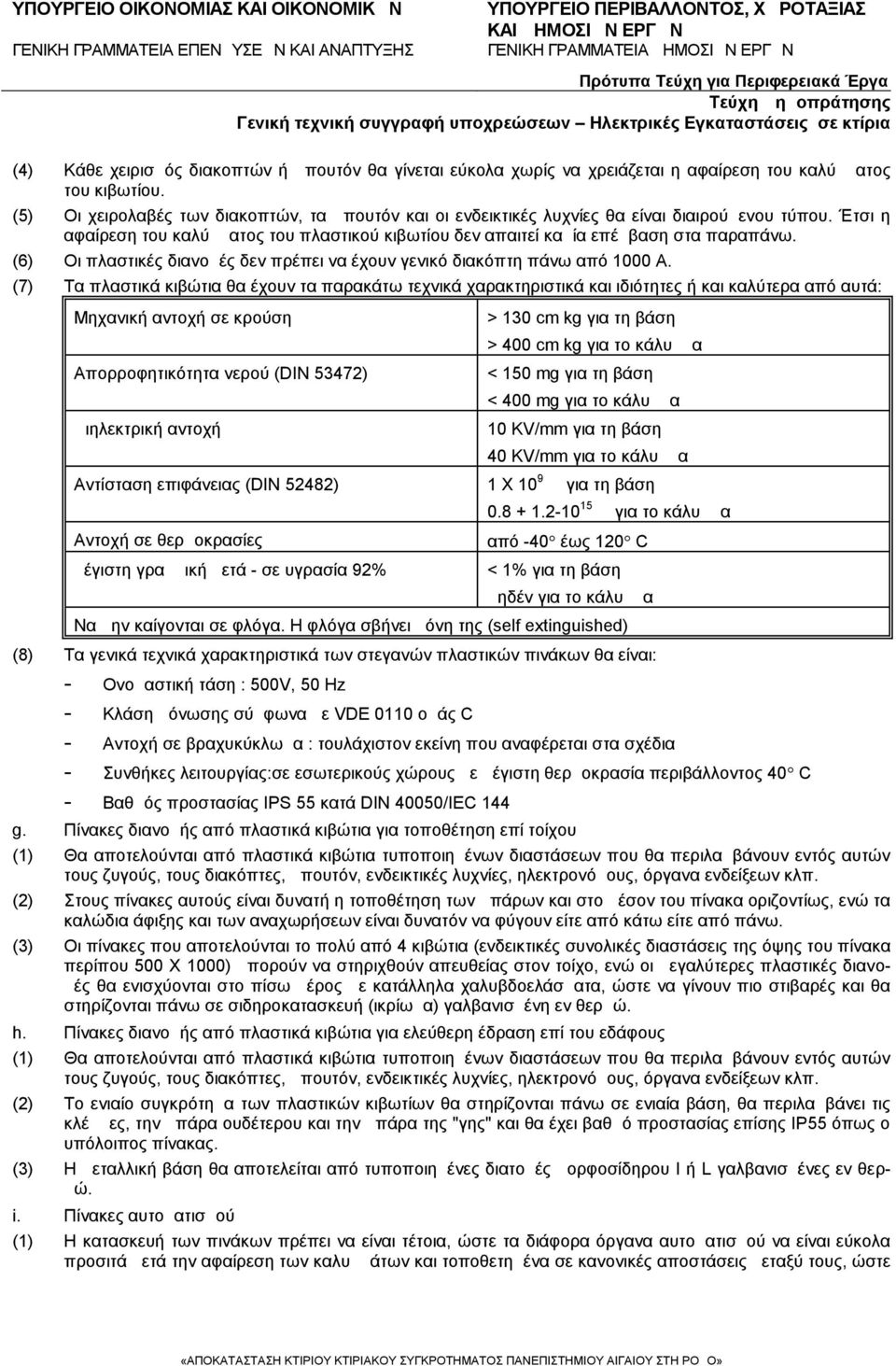 (6) Οι πλαστικές διανομές δεν πρέπει να έχουν γενικό διακόπτη πάνω από 1000 Α.