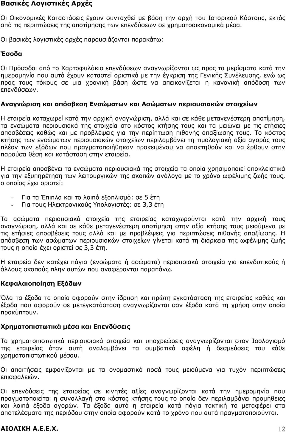 έγκριση της Γενικής Συνέλευσης, ενώ ως προς τους τόκους σε μια χρονική βάση ώστε να απεικονίζεται η κανονική απόδοση των επενδύσεων.