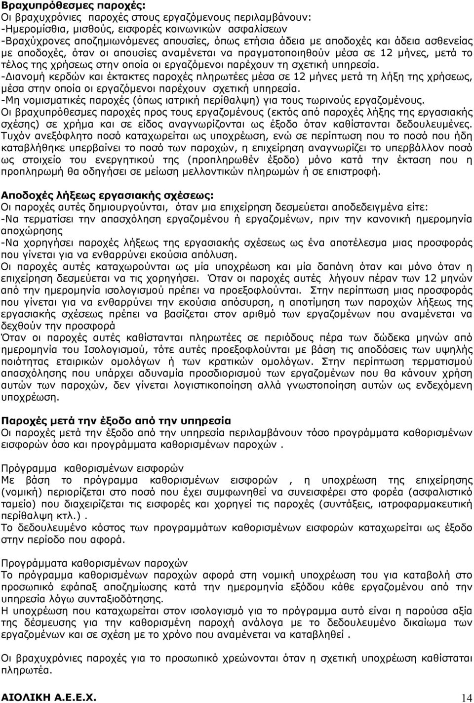 -Διανομή κερδών και έκτακτες παροχές πληρωτέες μέσα σε 12 μήνες μετά τη λήξη της χρήσεως, μέσα στην οποία οι εργαζόμενοι παρέχουν σχετική υπηρεσία.