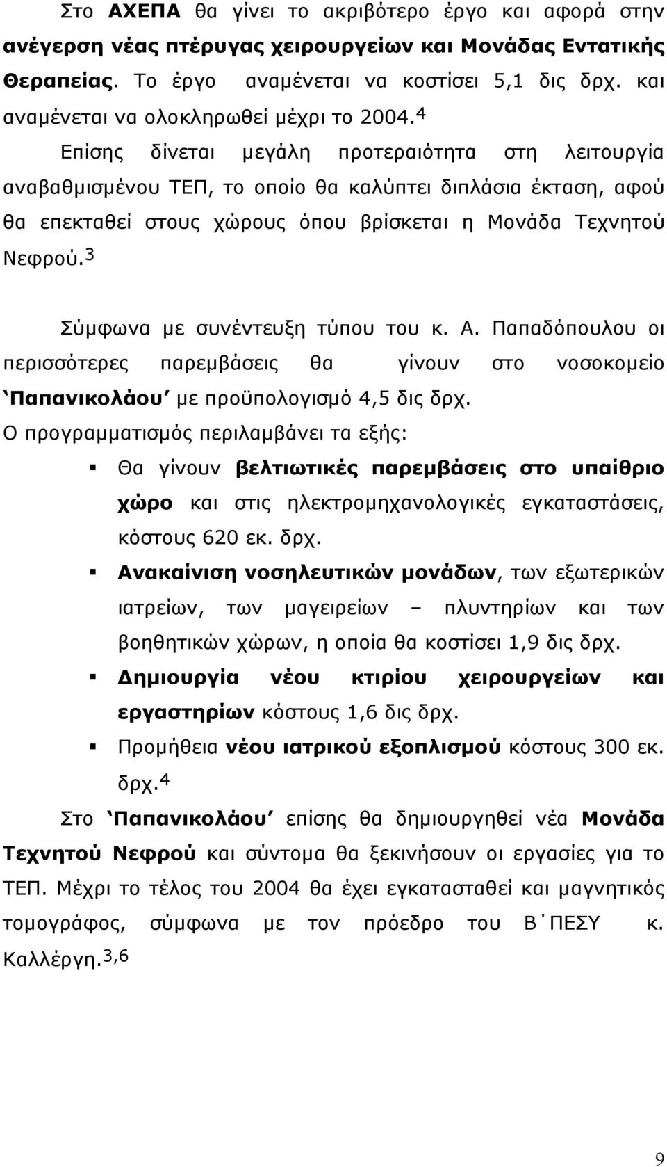 4 Επίσης δίνεται µεγάλη προτεραιότητα στη λειτουργία αναβαθµισµένου ΤΕΠ, το οποίο θα καλύπτει διπλάσια έκταση, αφού θα επεκταθεί στους χώρους όπου βρίσκεται η Μονάδα Τεχνητού Νεφρού.