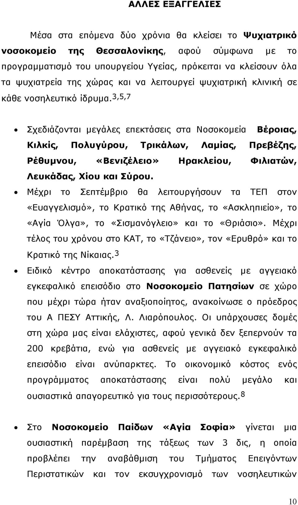 3,5,7 Σχεδιάζονται µεγάλες επεκτάσεις στα Νοσοκοµεία Βέροιας, Κιλκίς, Πολυγύρου, Τρικάλων, Λαµίας, Πρεβέζης, Ρέθυµνου, «Βενιζέλειο» Ηρακλείου, Φιλιατών, Λευκάδας, Χίου και Σύρου.