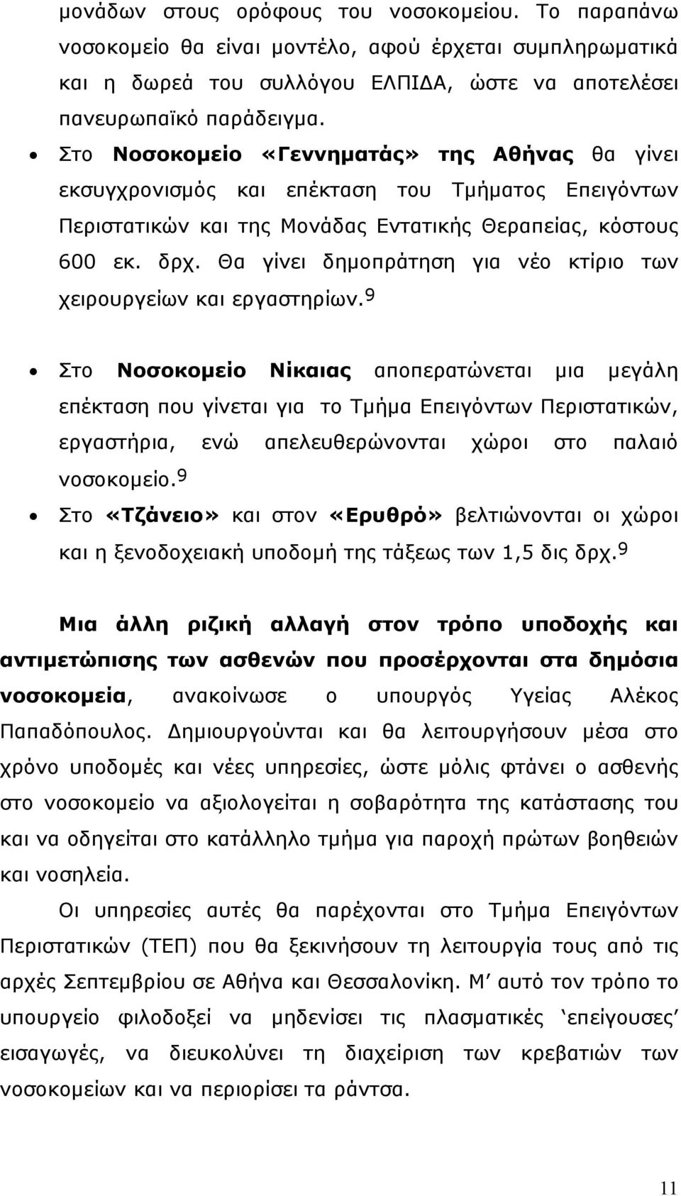 Θα γίνει δηµοπράτηση για νέο κτίριο των χειρουργείων και εργαστηρίων.