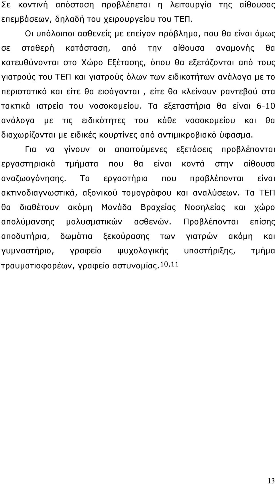 γιατρούς όλων των ειδικοτήτων ανάλογα µε το περιστατικό και είτε θα εισάγονται, είτε θα κλείνουν ραντεβού στα τακτικά ιατρεία του νοσοκοµείου.