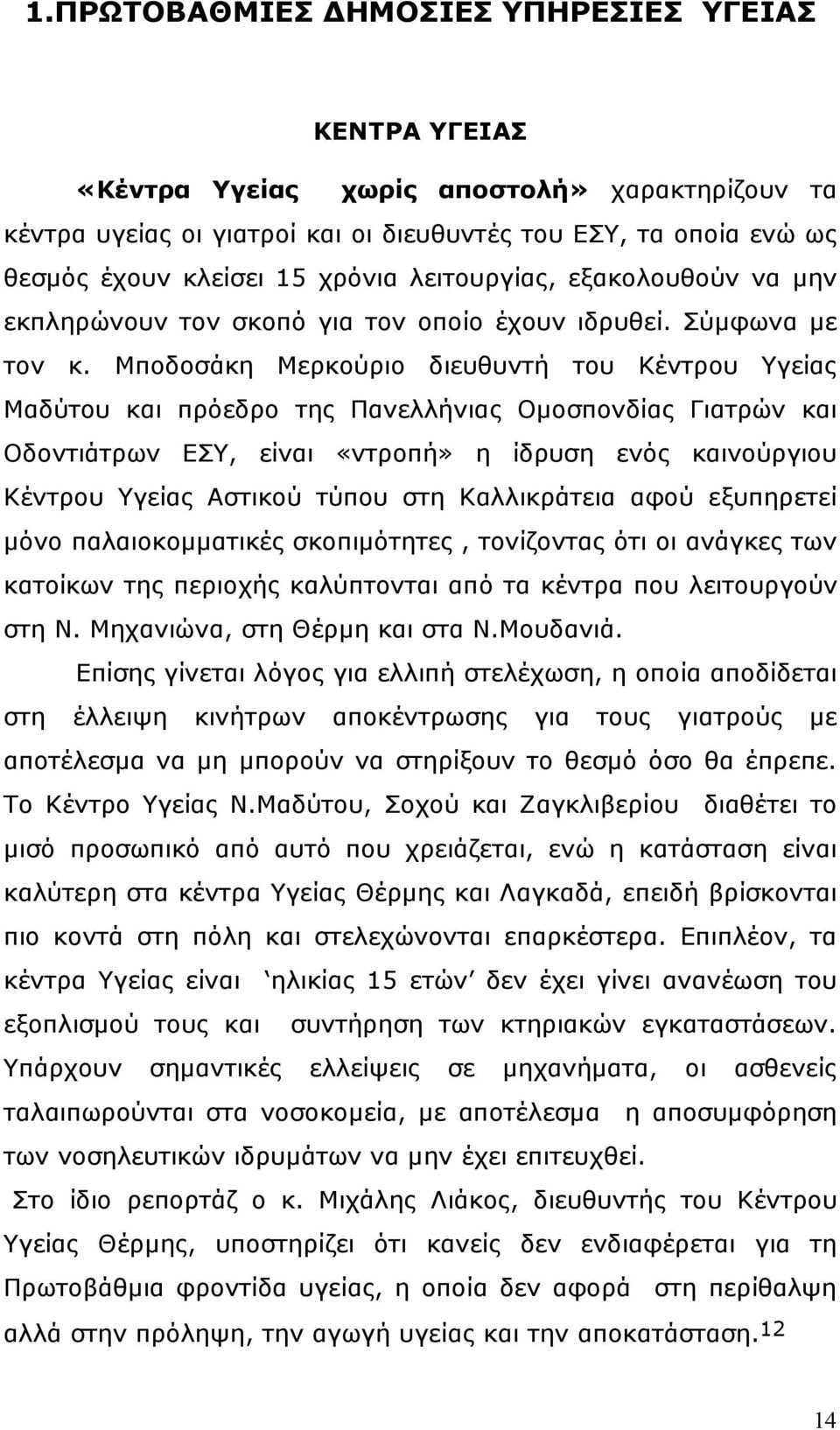 Μποδοσάκη Μερκούριο διευθυντή του Κέντρου Υγείας Μαδύτου και πρόεδρο της Πανελλήνιας Οµοσπονδίας Γιατρών και Οδοντιάτρων ΕΣΥ, είναι «ντροπή» η ίδρυση ενός καινούργιου Κέντρου Υγείας Αστικού τύπου στη