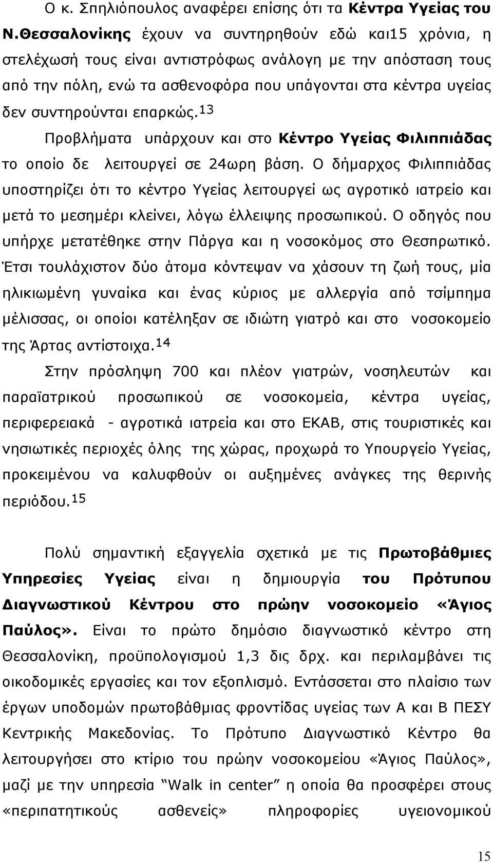 επαρκώς. 13 Προβλήµατα υπάρχουν και στο Κέντρο Υγείας Φιλιππιάδας το οποίο δε λειτουργεί σε 24ωρη βάση.