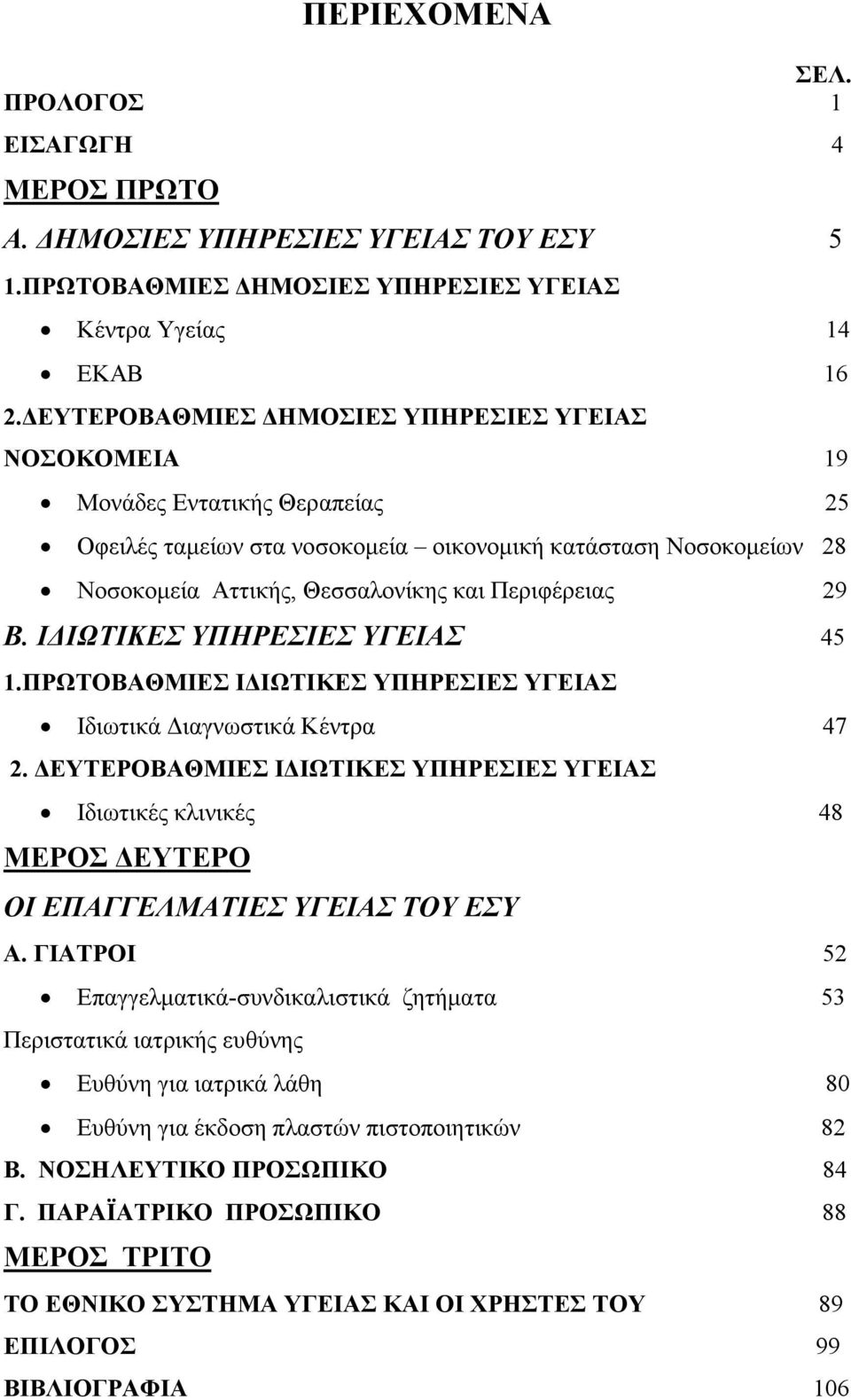 29 Β. Ι ΙΩΤΙΚΕΣ ΥΠΗΡΕΣΙΕΣ ΥΓΕΙΑΣ 45 1.ΠΡΩΤΟΒΑΘΜΙΕΣ Ι ΙΩΤΙΚΕΣ ΥΠΗΡΕΣΙΕΣ ΥΓΕΙΑΣ Ιδιωτικά ιαγνωστικά Κέντρα 47 2.