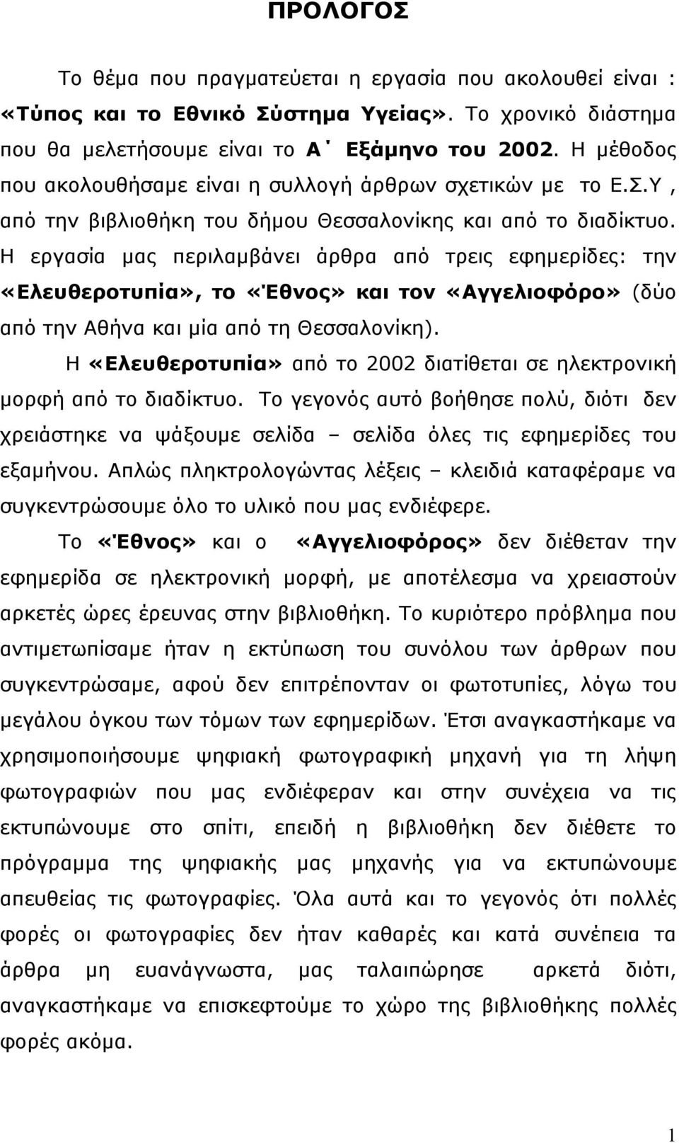 Η εργασία µας περιλαµβάνει άρθρα από τρεις εφηµερίδες: την «Ελευθεροτυπία», το «Έθνος» και τον «Αγγελιοφόρο» (δύο από την Αθήνα και µία από τη Θεσσαλονίκη).