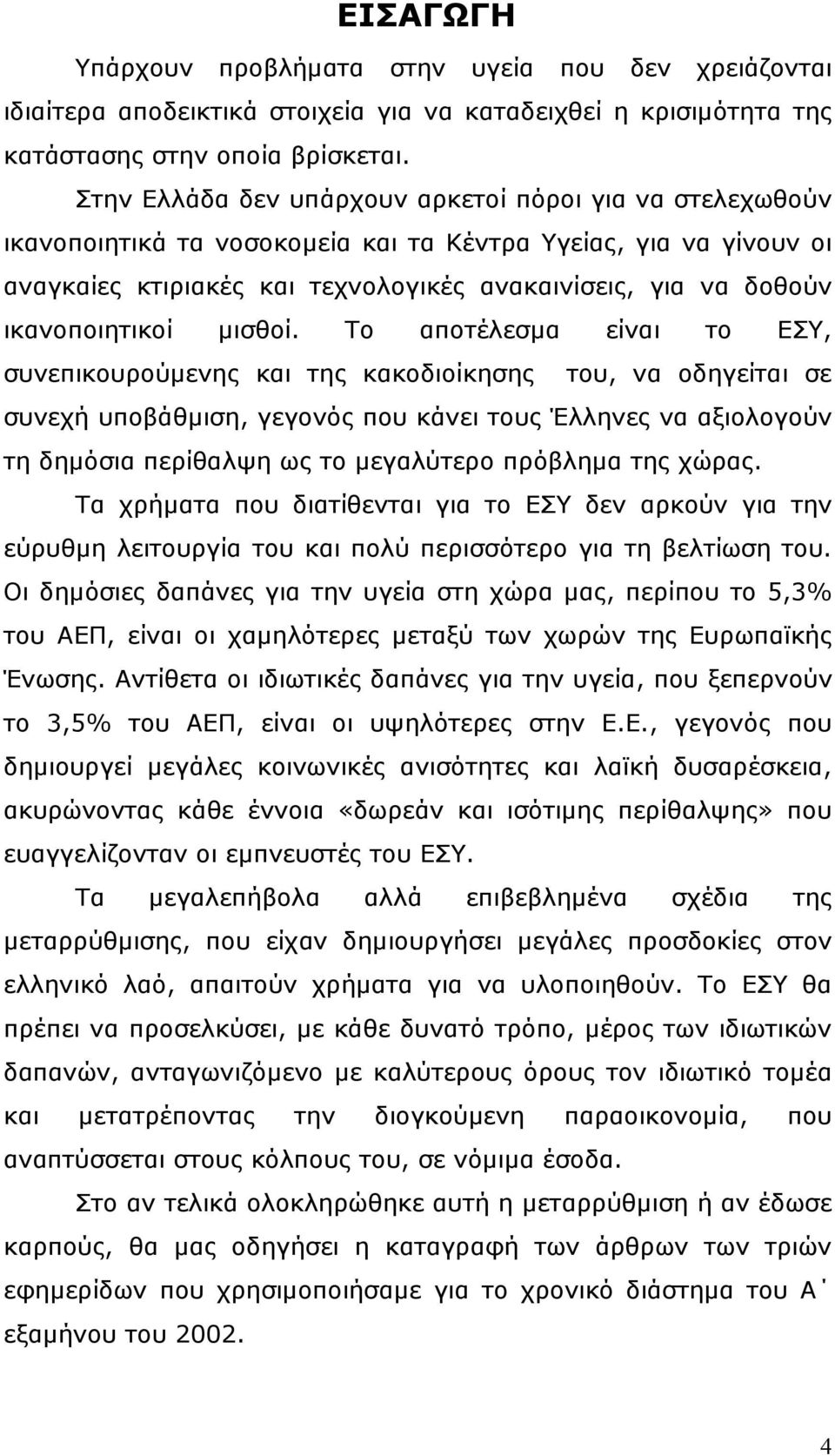 ικανοποιητικοί µισθοί.