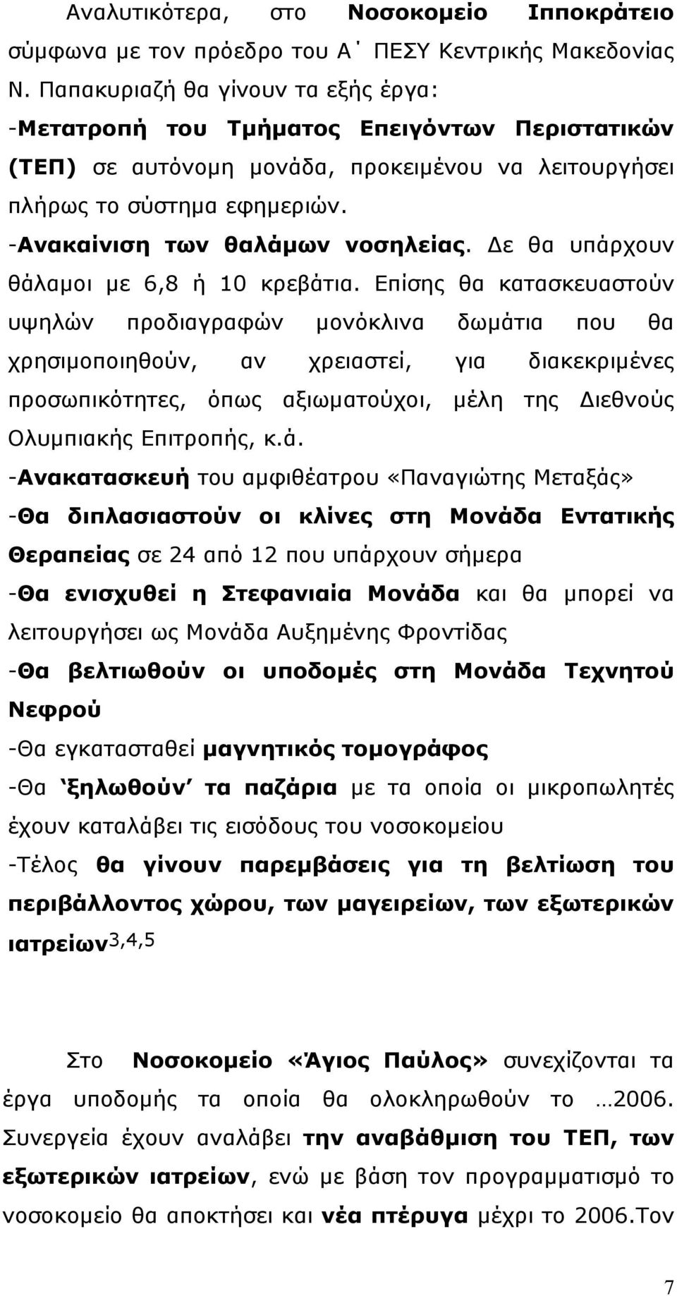 -Ανακαίνιση των θαλάµων νοσηλείας. ε θα υπάρχουν θάλαµοι µε 6,8 ή 10 κρεβάτια.