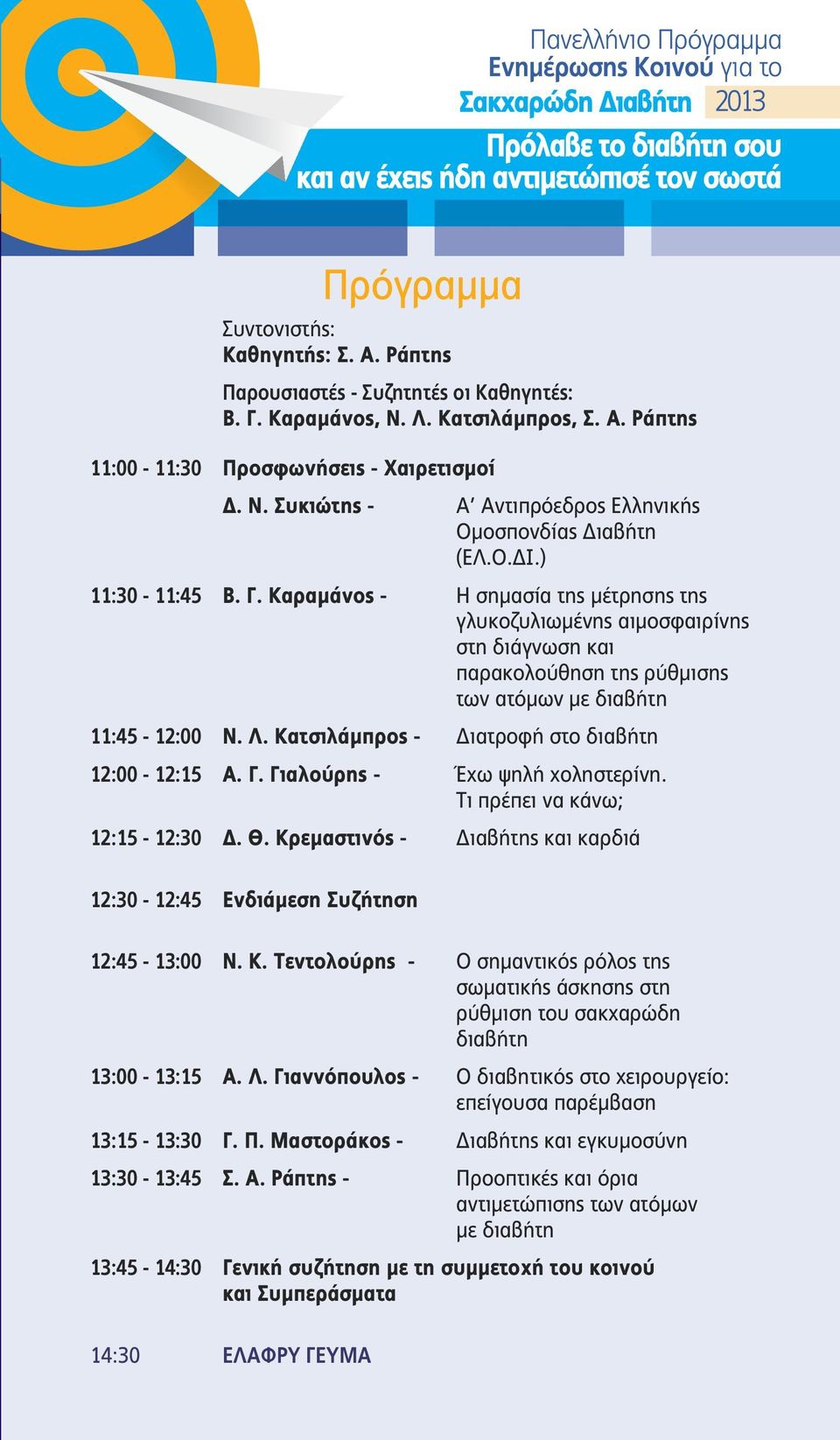 Κατσιλάμπρος - Διατροφή στο διαβήτη 12:00-12:15 Α. Γ. Γιαλούρης - Έχω ψηλή χοληστερίνη. Τι πρέπει να κάνω; 12:15-12:30 Δ. Θ.