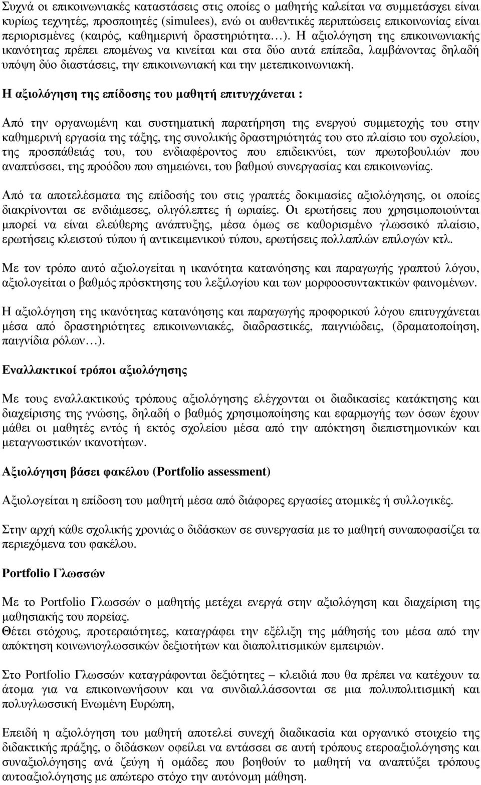 Η αξιολόγηση της επικοινωνιακής ικανότητας πρέπει εποµένως να κινείται και στα δύο αυτά επίπεδα, λαµβάνοντας δηλαδή υπόψη δύο διαστάσεις, την επικοινωνιακή και την µετεπικοινωνιακή.