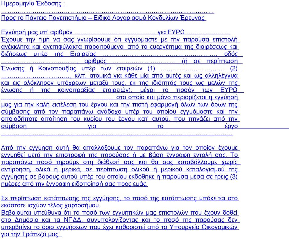 ατομικά για κάθε μία από αυτές και ως αλληλέγγυα και εις ολόκληρον υπόχρεων μεταξύ τους, εκ της ιδιότητάς τους ως μελών της ένωσης ή της κοινοπραξίας εταιρειών), μέχρι το ποσόν των ΕΥΡΩ στο οποίο και