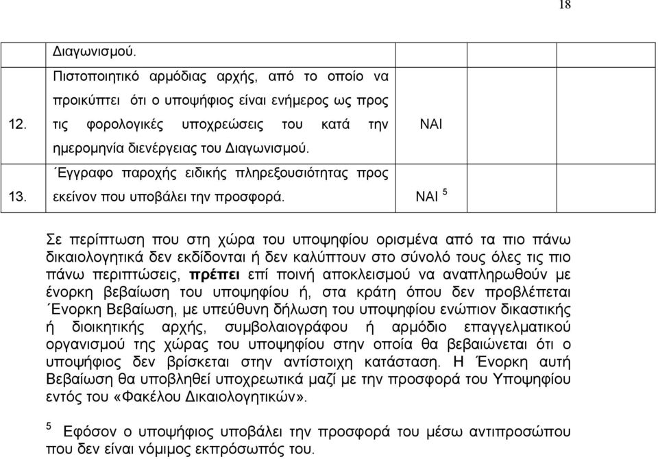 5 Σε περίπτωση που στη χώρα του υποψηφίου ορισµένα από τα πιο πάνω δικαιολογητικά δεν εκδίδονται ή δεν καλύπτουν στο σύνολό τους όλες τις πιο πάνω περιπτώσεις, πρέπει επί ποινή αποκλεισµού να