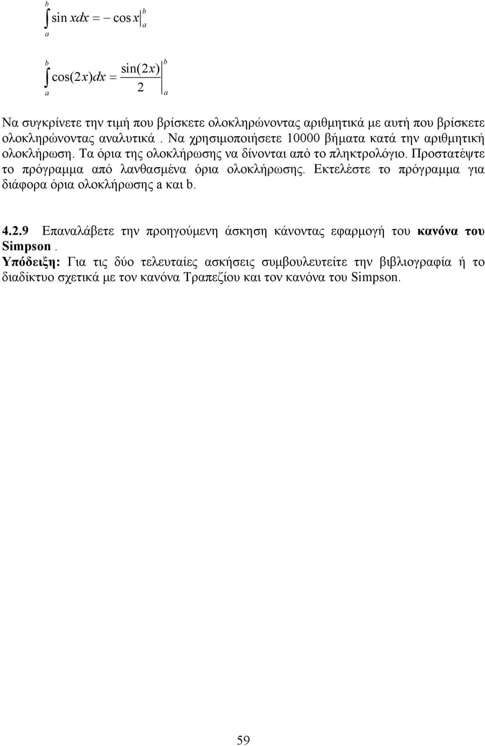 Προστατέψτε το πρόγραµµα από λανθασµένα όρια ολοκλήρωσης. Εκτελέστε το πρόγραµµα για διάφορα όρια ολοκλήρωσης a και b. 4.2.