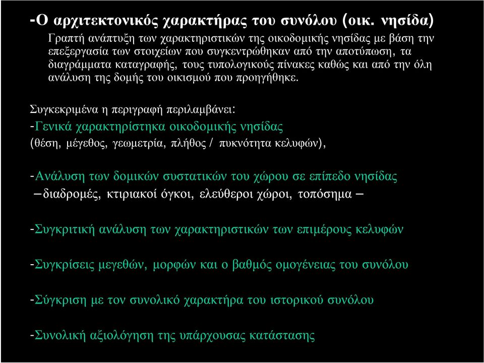 καθώς και από την όλη ανάλυση της δοµής του οικισµού που προηγήθηκε.