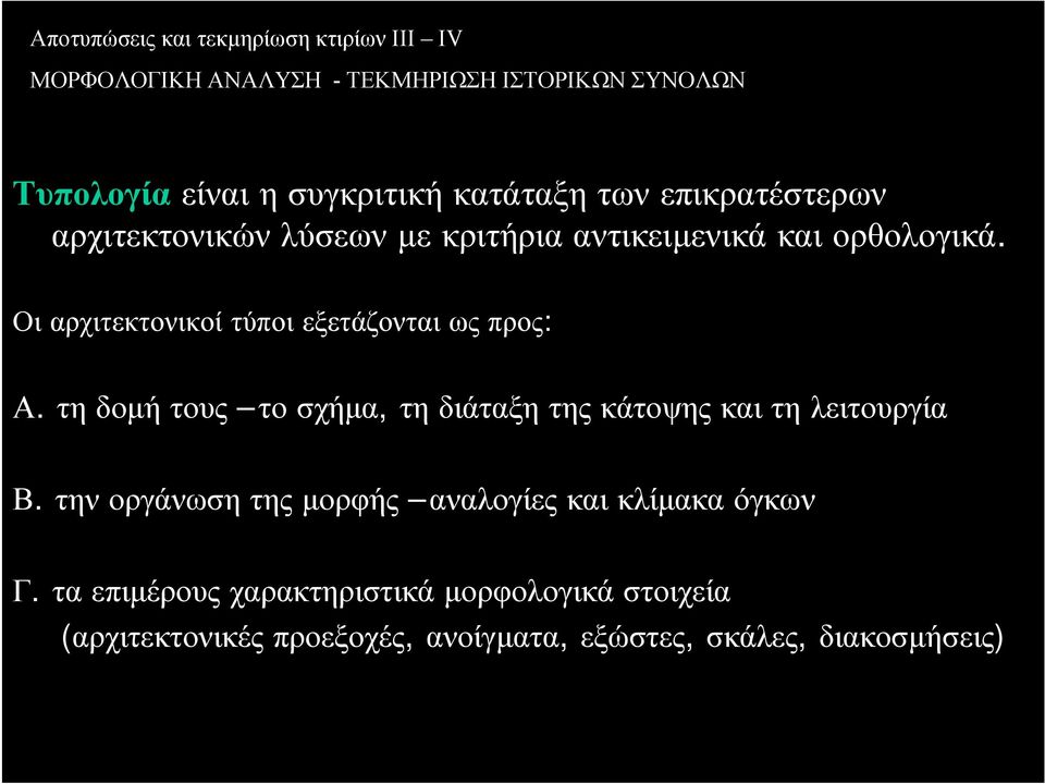 Οι αρχιτεκτονικοί τύποι εξετάζονται ως προς: Α. τη δοµή τους το σχήµα, τη διάταξη της κάτοψης και τη λειτουργία Β.