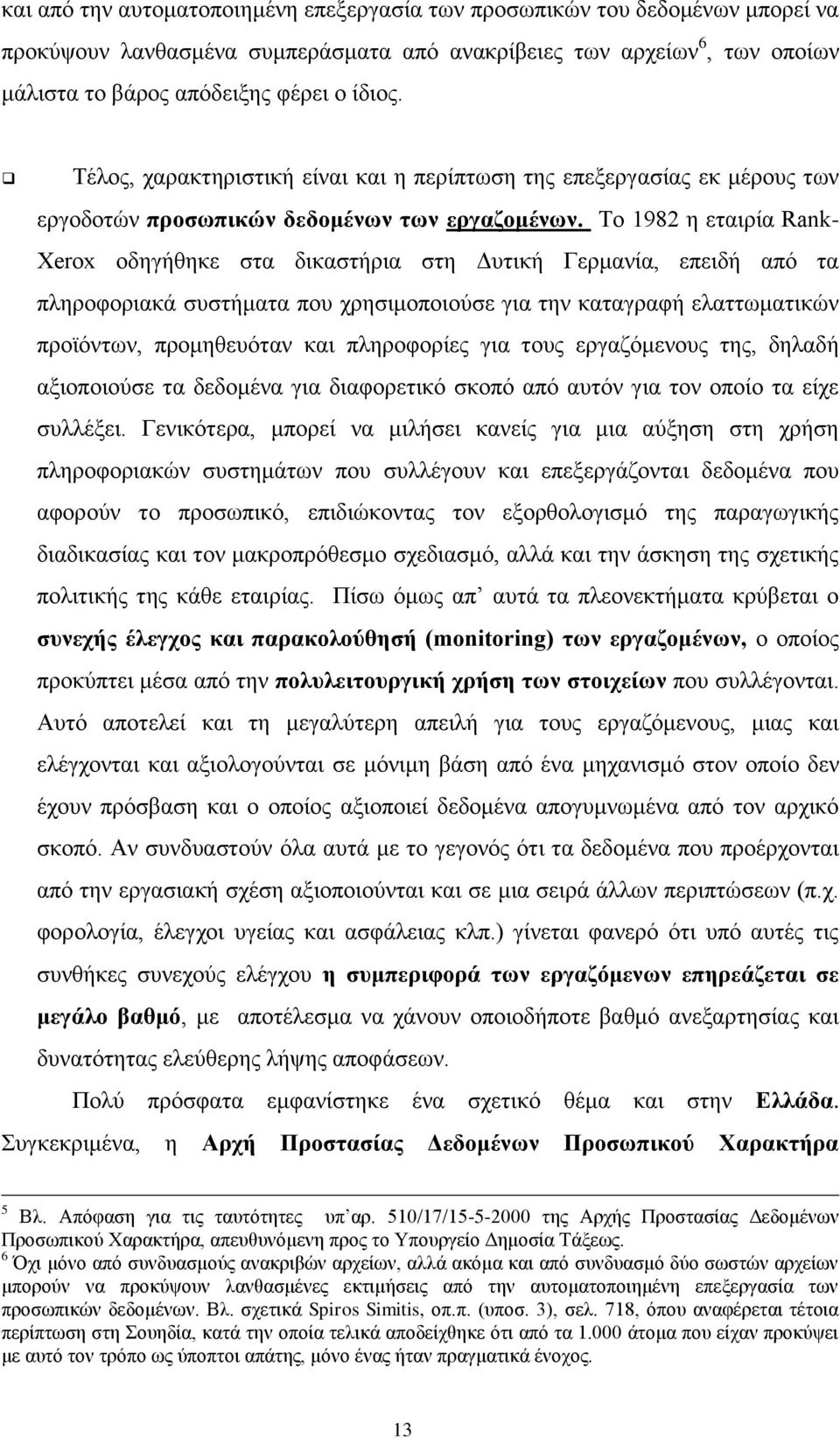 Το 1982 η εταιρία Rank- Xerox οδηγήθηκε στα δικαστήρια στη Δυτική Γερμανία, επειδή από τα πληροφοριακά συστήματα που χρησιμοποιούσε για την καταγραφή ελαττωματικών προϊόντων, προμηθευόταν και